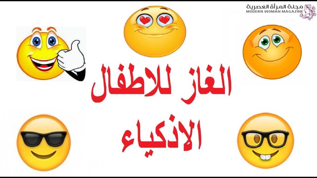مجموعة الغاز للاطفال سهلة ومتنوعة تزيد من ذكاء طفلك 3 الغاز للاطفال سهلة