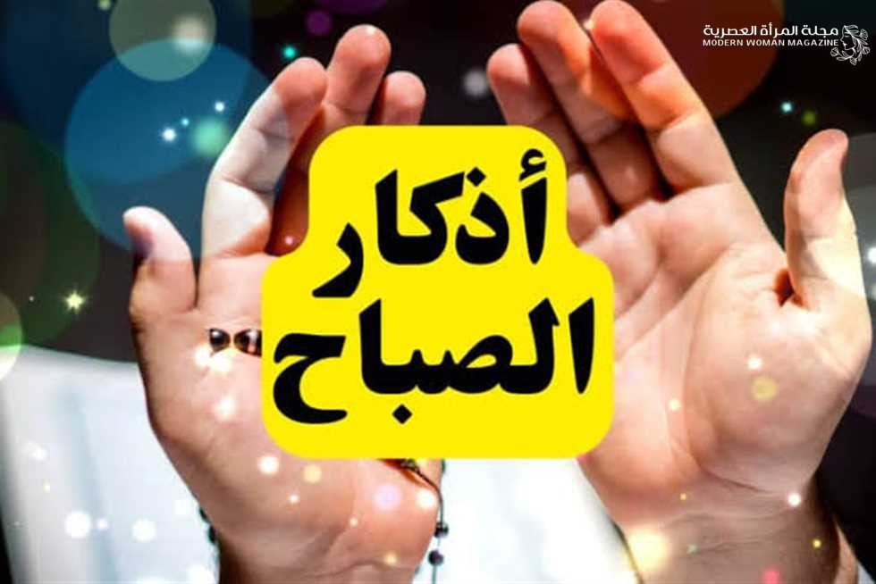 أذكار الصباح المكتوبة: نظرة عميقة 2 أذكار الصباح المكتوبة
