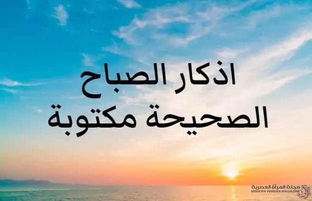 أذكار الصباح المكتوبة: نظرة عميقة 4 أذكار الصباح المكتوبة