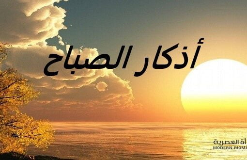أذكار الصباح المكتوبة: نظرة عميقة أذكار الصباح المكتوبة