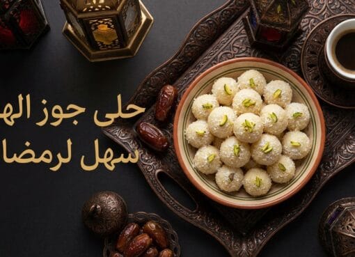 حلى جوز الهند السهل لرمضان